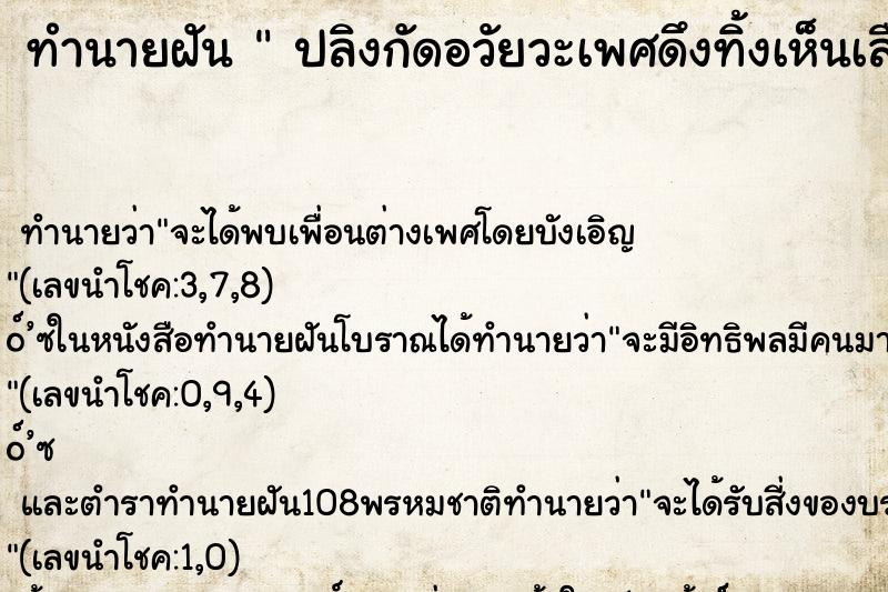 ทำนายฝันปลิงกัดอวัยวะเพศดึงทิ้งเห็นเลือดออก ทำนายฝันทำนายฝันปลิงกัดอวัยวะเพศดึงทิ้งเห็นเลือดออก